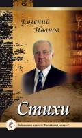 Стихи - Иванов Вячеслав Иванович