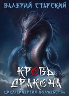 Кровь Дракона (СИ) - Старский Валерий