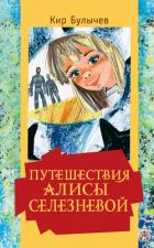 Путешествия Алисы Селезневой - Булычев Кир