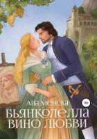 Бьянколелла. Вино любви - Ана Менска
