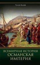 Всемирная история. Османская империя - Евлоев Роман