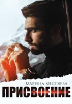 Присвоение (СИ) - Кистяева Марина