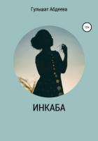 Инкаба (СИ) - Абдеева Гульшат