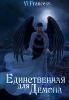 Единственная для Демона (СИ) - "Vi Francess"