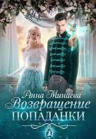 Возвращение попаданки - Минаева Анна Валерьевна