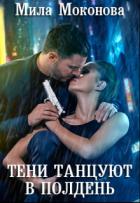 Тени Танцуют в Полдень (СИ) - Моконова Мила