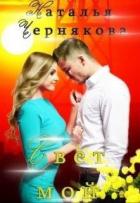 Свет мой (СИ) - Чернякова Наталья