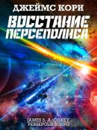 Восстание Персеполиса - Кори Джеймс С. А.