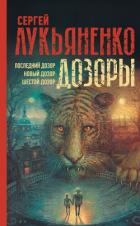 Дозоры: Последний Дозор. Новый Дозор. Шестой Дозор - Лукьяненко Сергей
