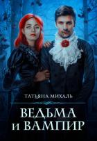 Ведьма и Вампир - Михаль Татьяна