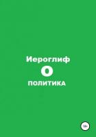Политика О - Иероглиф