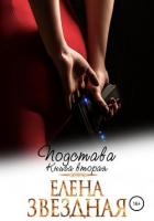 Подстава. Книга вторая - Звездная Елена