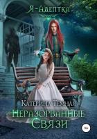 Неразорванные связи - Темная Катерина "КатеринаТемная"