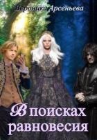 В поисках равновесия (СИ) - Арсеньева Вероника