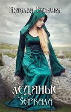 Ледяные Зеркала (СИ) - Екимова Наталья Викторовна
