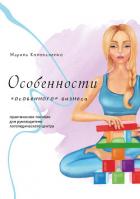 Особенности «особенного» бизнеса - Коноваленко Марина