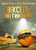 Вексель Ватикана - Кова Дарья