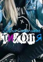 Тихоня (СИ) - Савельева Дарья