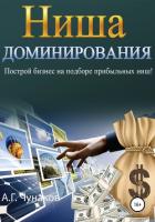 Ниша Доминирования. Построй бизнес на подборе прибыльных ниш! - Чунаков Андрей