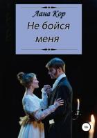 Не бойся меня - Лана Кор