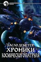 Хроники Космического Патруля (СИ) - Деметер Ласло Иосифович