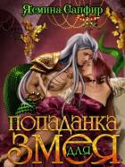 Попаданка для змея - Сапфир Ясмина
