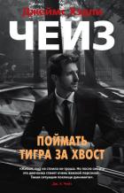 Поймать тигра за хвост - Чейз Джеймс Хэдли