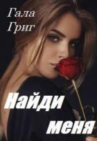Найди меня (СИ) - Григ Гала