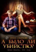 А было ли убийство? 331 год (СИ) - Смирнова Ирина "cobras"
