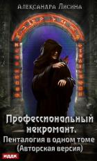 Профессиональный некромант. Пенталогия в одном томе - Лисина Александра