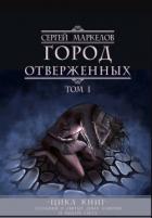 Город Отверженных - Маркелов Сергей Юрьевич "Марцелли"