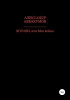 Шурави, или Моя война - Аввакумов Александр