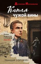 Капля чужой вины - Сорокин Геннадий