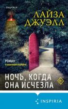 Ночь, когда она исчезла - Джуэлл Лайза