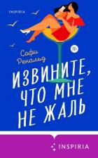 Извините, что мне не жаль - Ренальд Софи