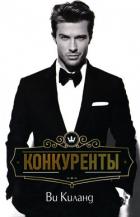Конкуренты (ЛП) - Киланд Ви