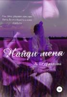 Найди меня (СИ) - Егураздова Александра