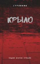 Крыло Книга 3 (СИ) - "Postulans"