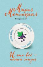И это всё – наша жизнь - Метлицкая Мария
