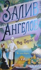 Залив ангелов - Боуэн Риз