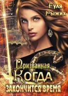 Призванная. Когда закончится время (СИ) - Рыжих Гуля