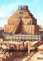 Храмовый раб (СИ) - Чайка Дмитрий