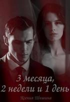 Три месяца, две недели и один день (СИ) - Шишина Ксения