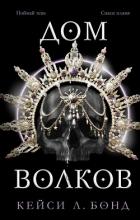 Дом Волков - Бонд Кейси Л.