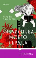 Библиотека моего сердца - Сэмпсон Фрейя