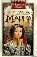 Королева Марго - Дюма Александр