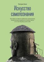 Искусство самопознания. Как обрести навыки глубинного самоанализа, интроспекции, выявления «слепых п - Кинг Патрик