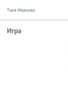 Игра в чужую жизнь (СИ) - Иванова Валерия