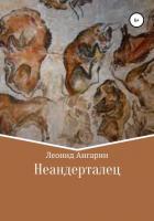 Неандерталец - Ангарин Леонид