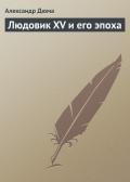 Людовик XV и его эпоха - Дюма Александр